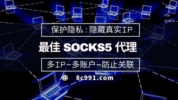 【东莞代理IP】使用SOCKS5有什么好处？